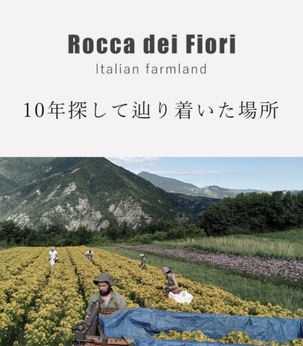 ハーブ生産者｜Rocca dei Fioriの物語