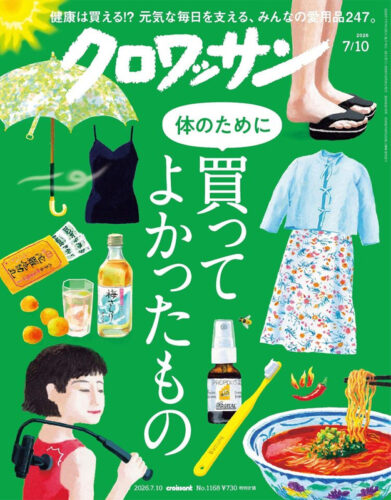 ライフスタイル雑誌『クロワッサン』(1168号)に掲載されました