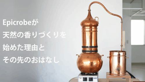 「土地の記憶と香りの循環」天然香料を生み出す水蒸気蒸留とは