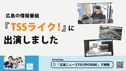 TSSテレビ新広島『TSSライク！』に出演しました