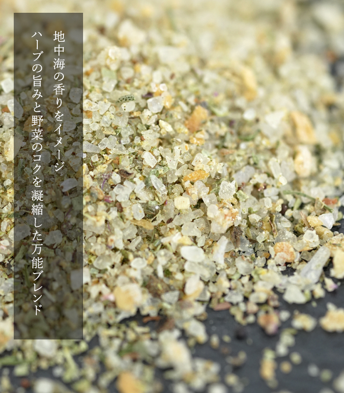 ブレンドハーブソルトの味の説明