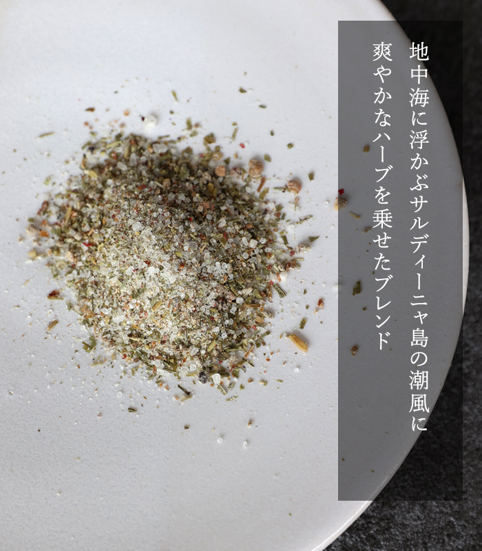 ハーブソルト「カリアリフラミンゴ」のブレンドのイメージ