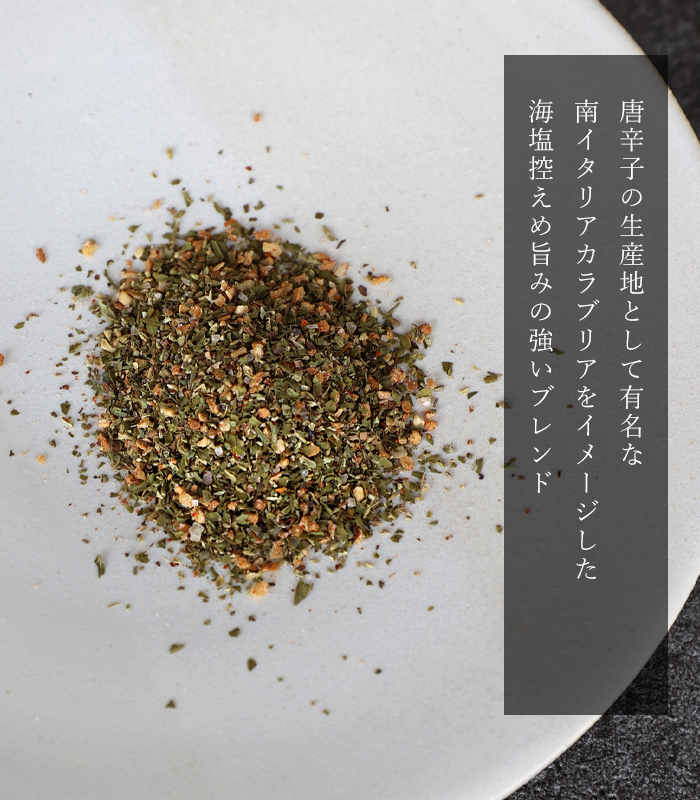 エピクローブのハーブソルト「カラブリア」のブレンドのイメージ