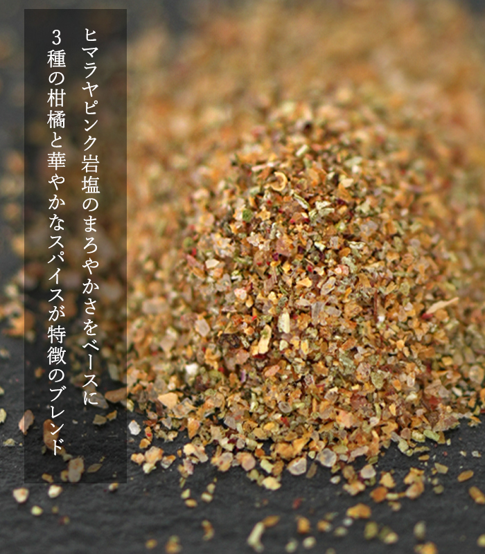 ハーブソルト「シトラスガーデンwithピンクソルト」の塩