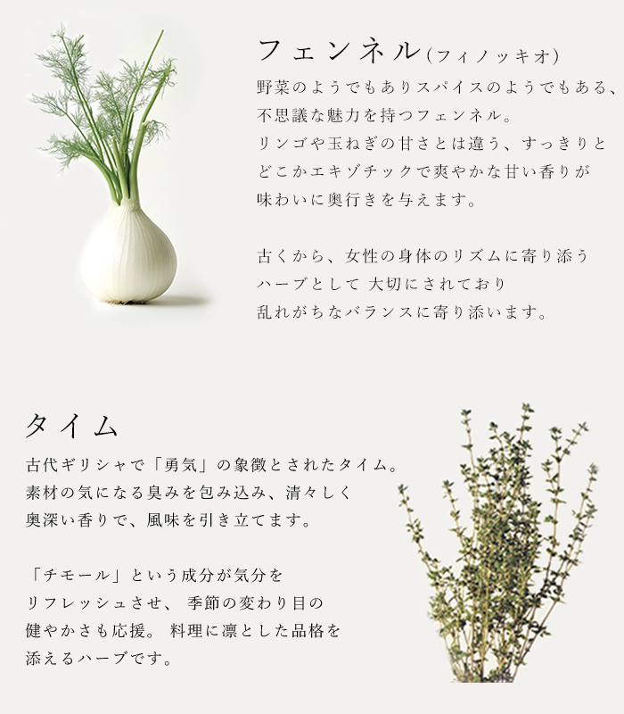 ハーブソルト「エデンアップル」の原材料フェンネルとタイムの説明