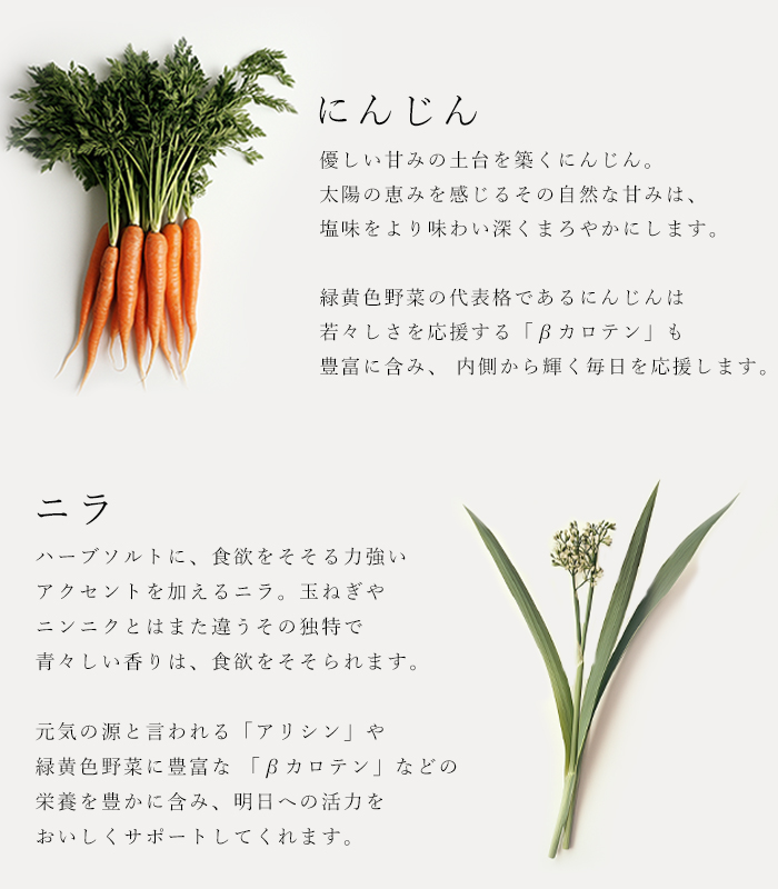ハーブソルト「エデンアップル」の原材料にんじんとニラの説明
