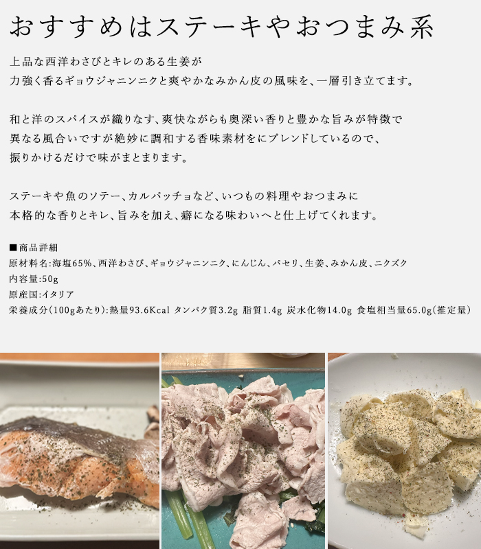 ハーブソルト「ホースラディッシュ&シトラスキック」のおすすめ料理の説明