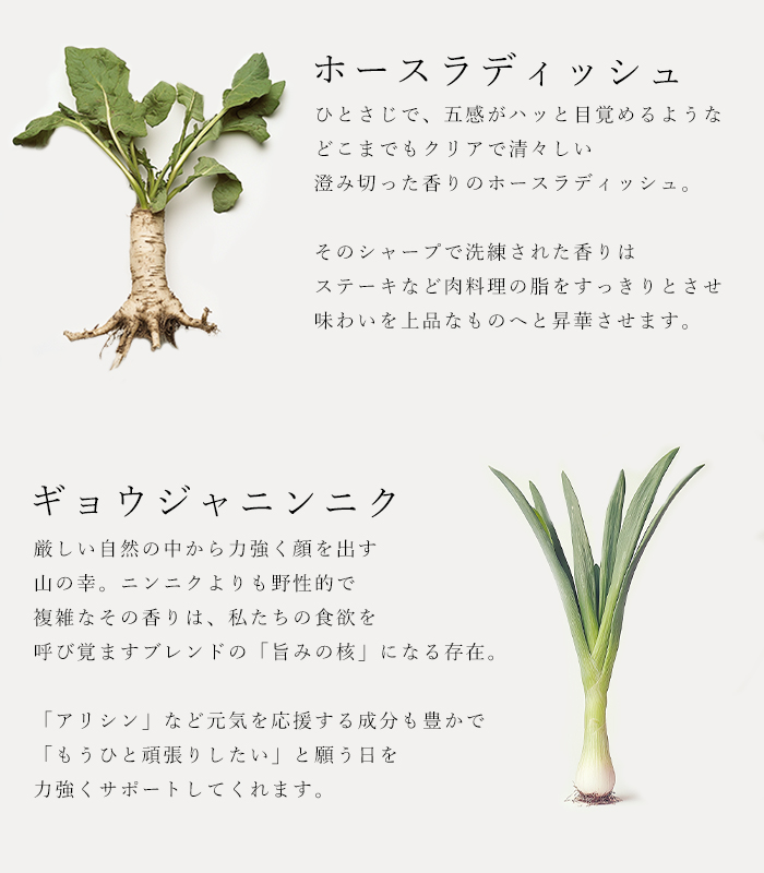 ハーブソルト「ホースラディッシュ&シトラスキック」の原材料ホースラディッシュとギョウジャニンニクの説明