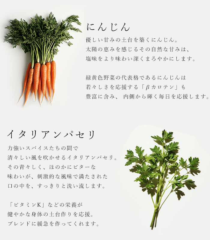 ハーブソルト「ホースラディッシュ&シトラスキック」の原材料にんじんとイタリアンパセリの説明