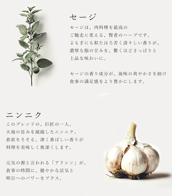 ハーブソルト「ジュニパー＆ガーリック」の原材料セージとニンニクの説明