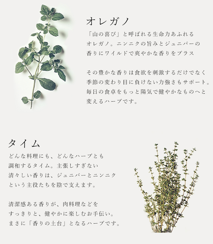 ハーブソルト「ジュニパー＆ガーリック」の原材料オレガノとタイムの説明