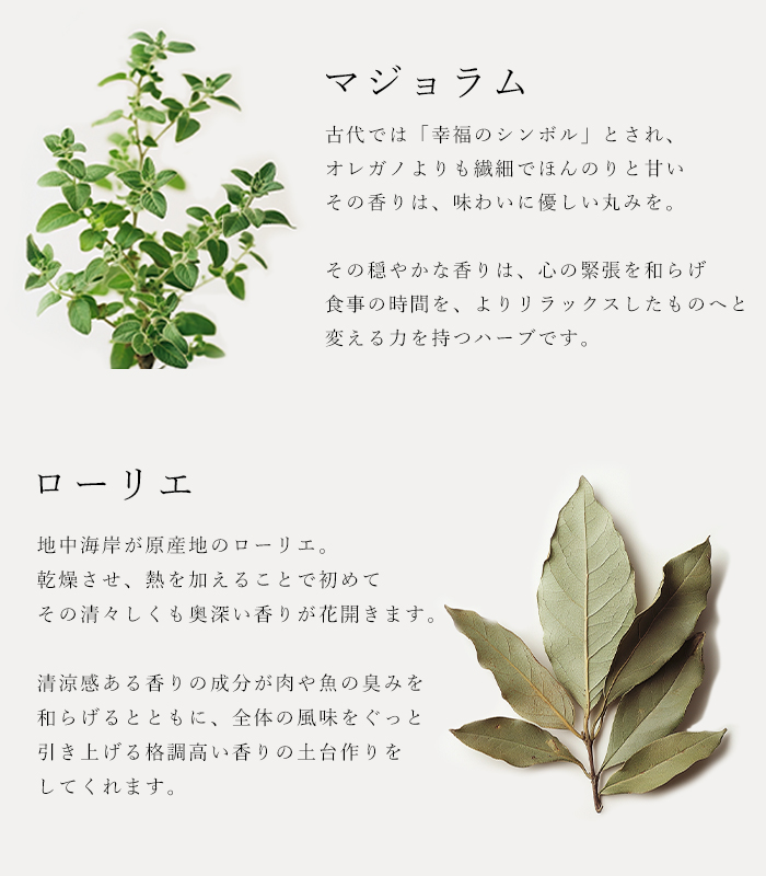ハーブソルト「ジュニパー＆ガーリック」の原材料マジョラムとローリエの説明