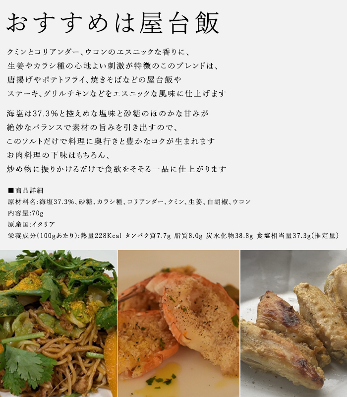 ハーブソルト「オリエンタルゴールド」のおすすめ料理の説明