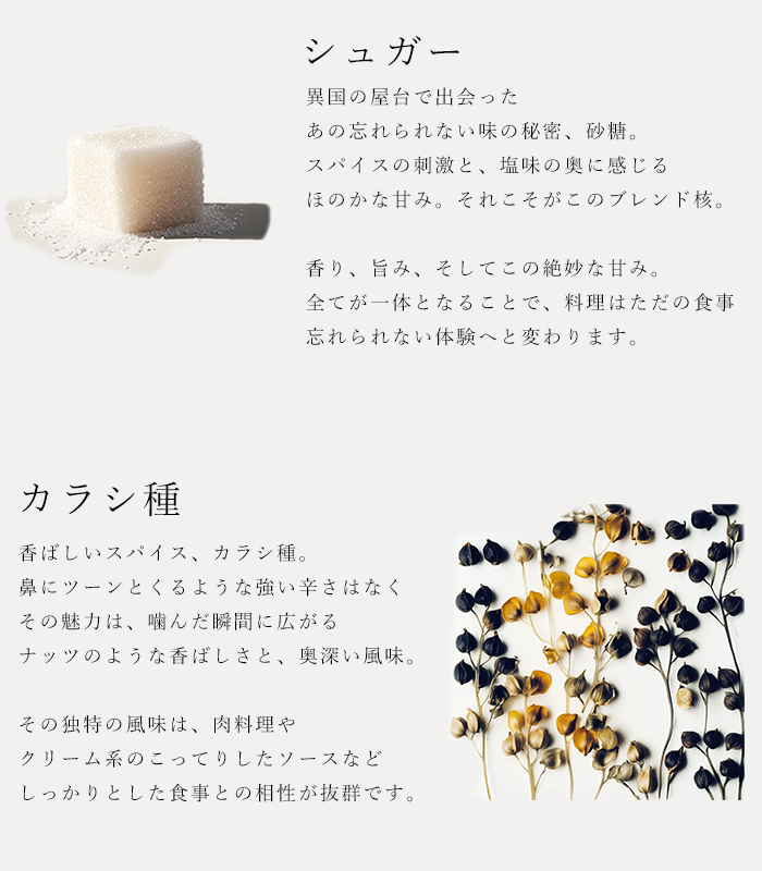 ハーブソルト「オリエンタルゴールド」の原材料砂糖とカラシ種の説明