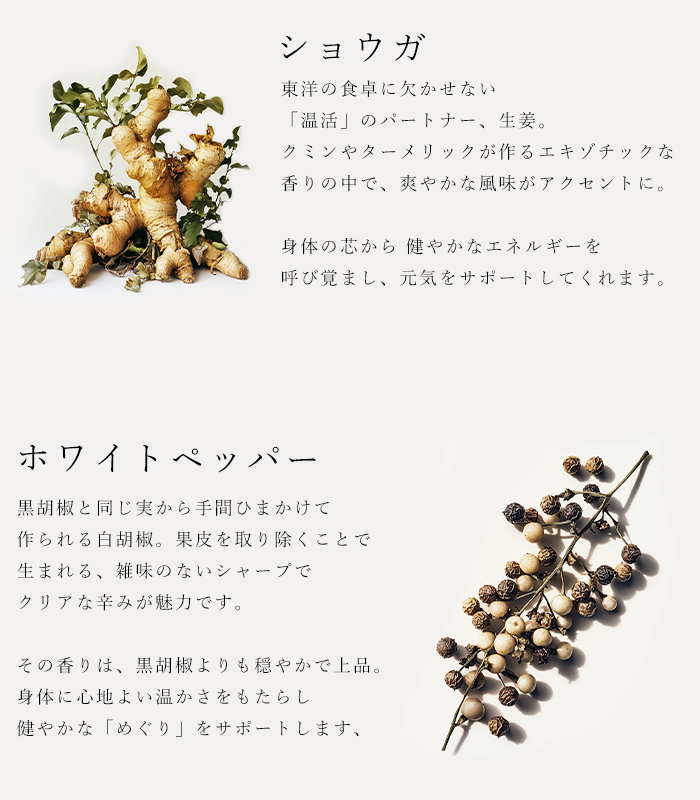 ハーブソルト「オリエンタルゴールド」の原材料生姜とホワイトペッパーの説明