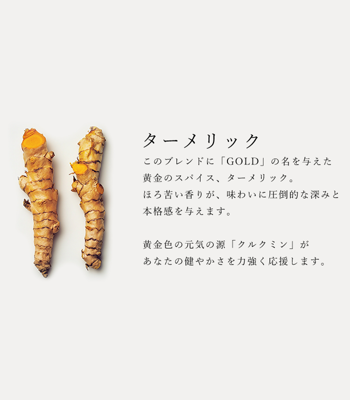 ハーブソルト「オリエンタルゴールド」の原材料ターメリックの説明ト