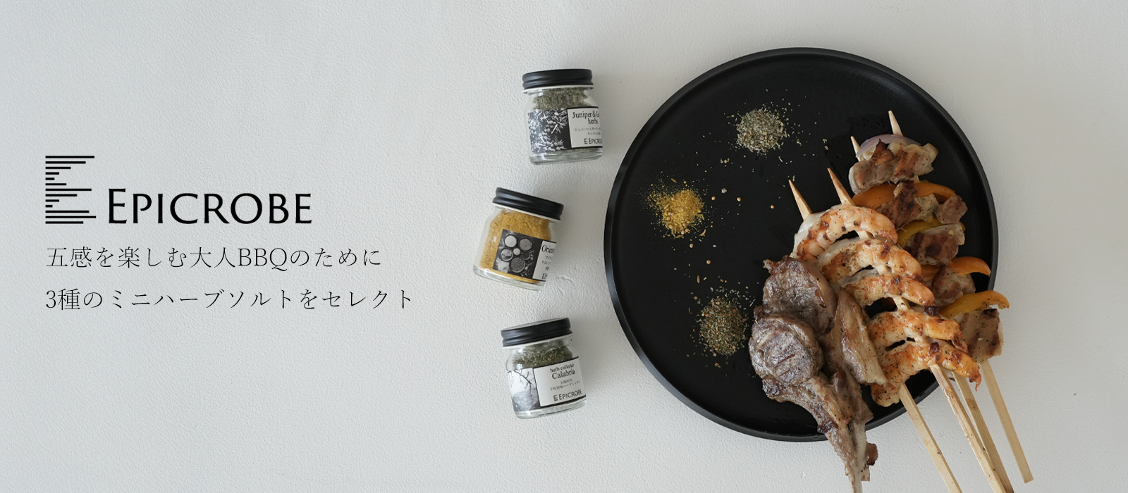 エピクローブのハーブソルトBBQセット