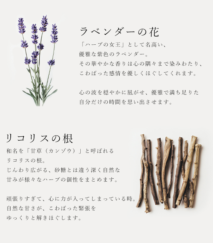 ハーブティ「パーフェクトナイト」の原材料ラベンダーの花とリコリスの根の説明