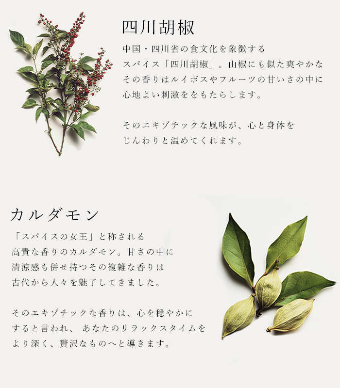 ハーブティ「スウィートルイボス」の原材料四川胡椒とカルダモンの説明