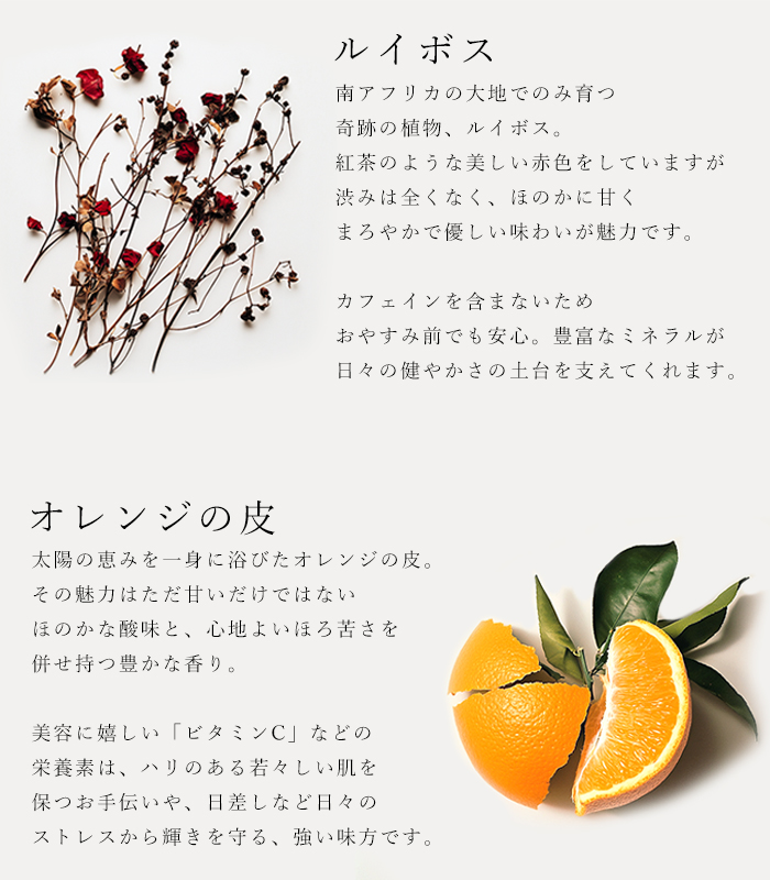 ハーブティ「スウィートルイボス」の原材料ルイボスとオレンジの皮の説明