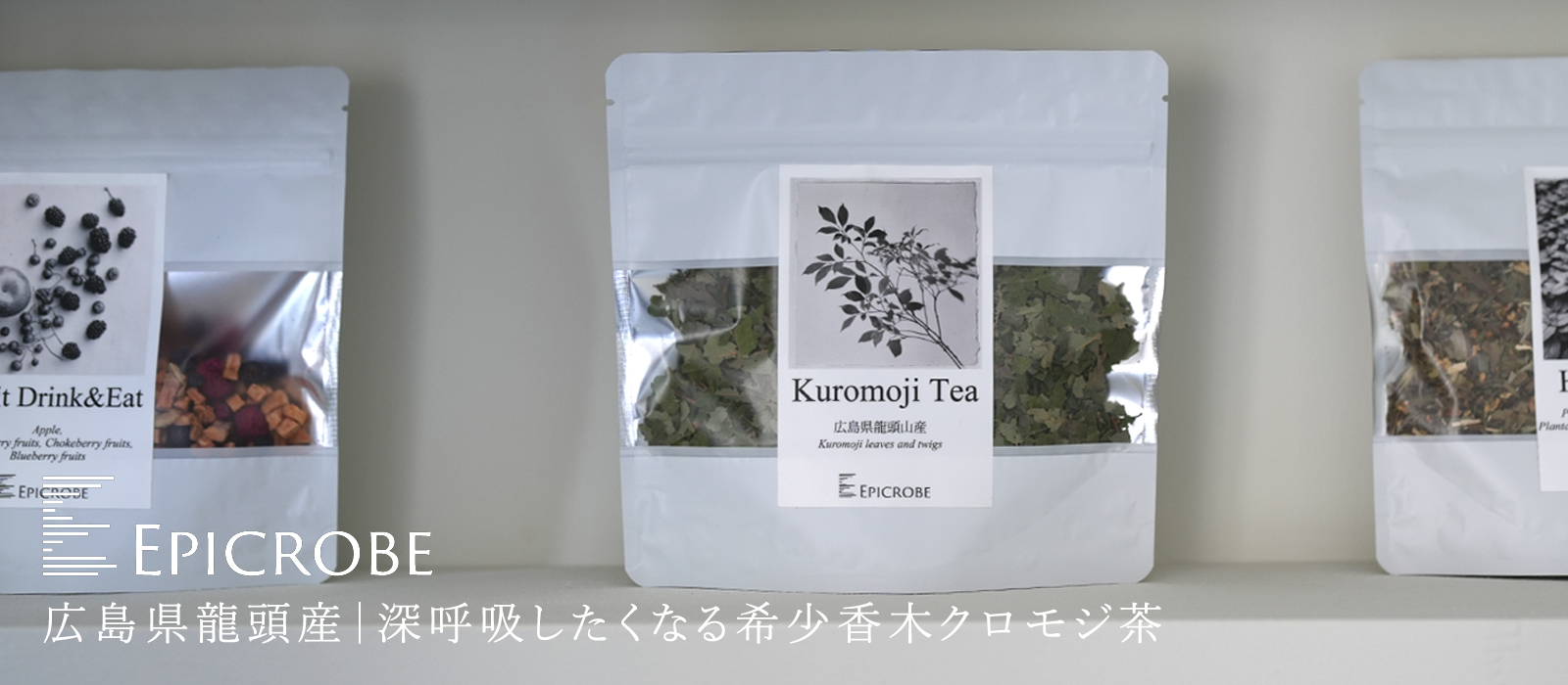 広島県産のクロモジ茶