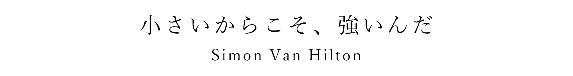 ハーブ生産者シモンの言葉